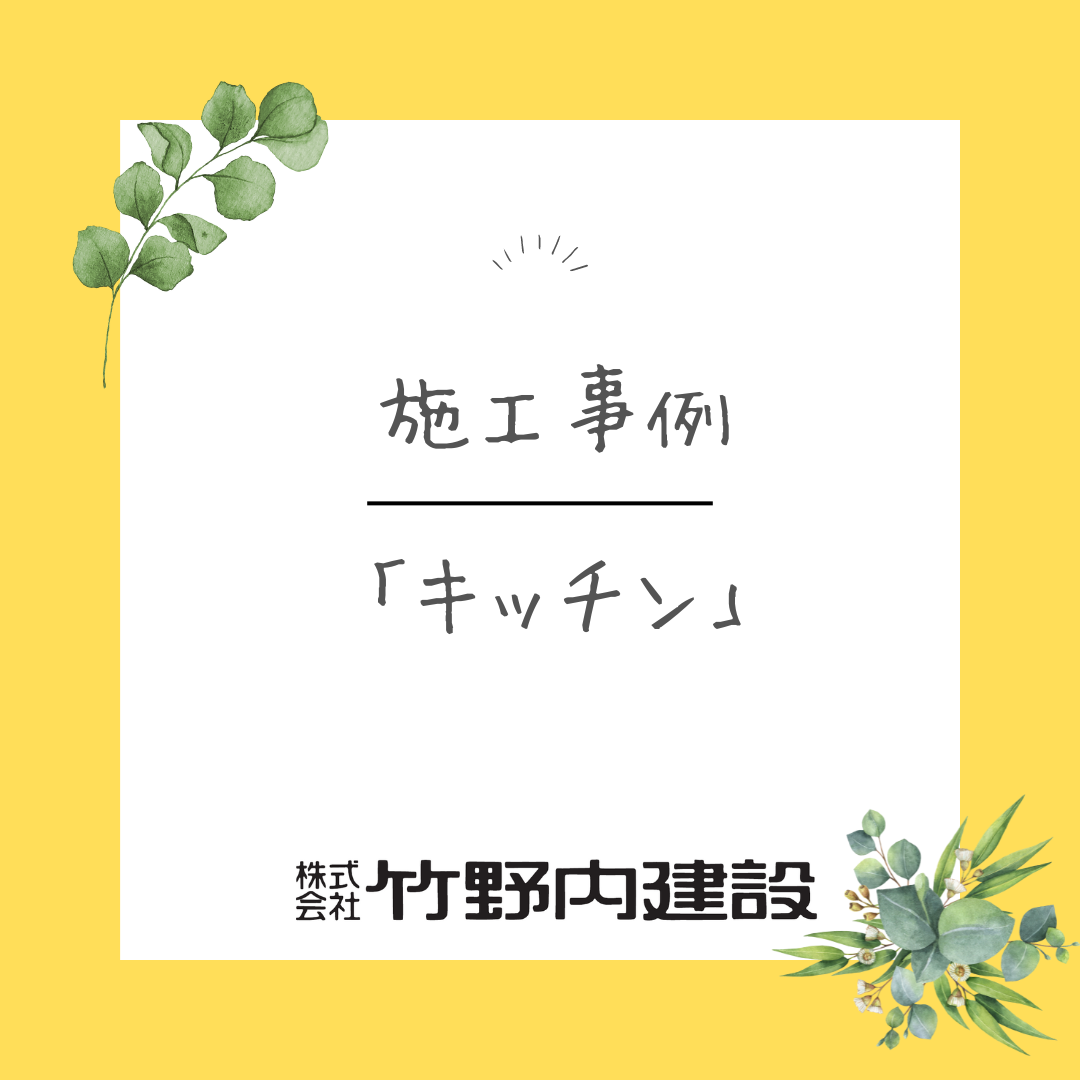 【施工事例】木の家に馴染むキッチン